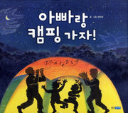 아빠랑 캠핑 가자(웅진 우리그림책 10)(양장본 Hardcover)