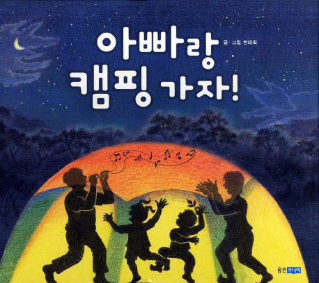 아빠랑 캠핑 가자(웅진 우리그림책 10)(양장본 Hardcover)