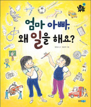 엄마 아빠 왜 일을 해요(똑똑똑 사회그림책 12)(양장본 HardCover)