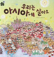 우리는 아시아에 살아요(똑똑똑 사회 29)(양장본 Hardcover)