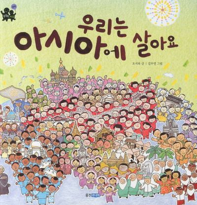 우리는 아시아에 살아요(똑똑똑 사회 29)(양장본 Hardcover)
