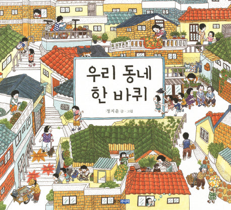 우리 동네 한 바퀴(웅진 우리그림책 9)(양장본 Hardcover)