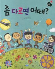 좀 다르면 어때(똑똑똑 사회 23)(양장본 Hardcover)