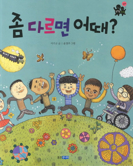 좀 다르면 어때(똑똑똑 사회 23)(양장본 Hardcover)
