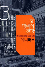 SF 명예의 전당 3: 유니버스(양장본 Hardcover)