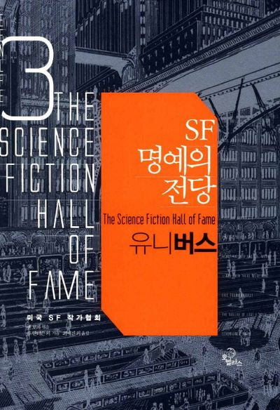 SF 명예의 전당 3: 유니버스(양장본 Hardcover)