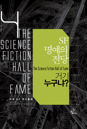 SF 명예의 전당 4: 거기 누구냐(양장본 HardCover)