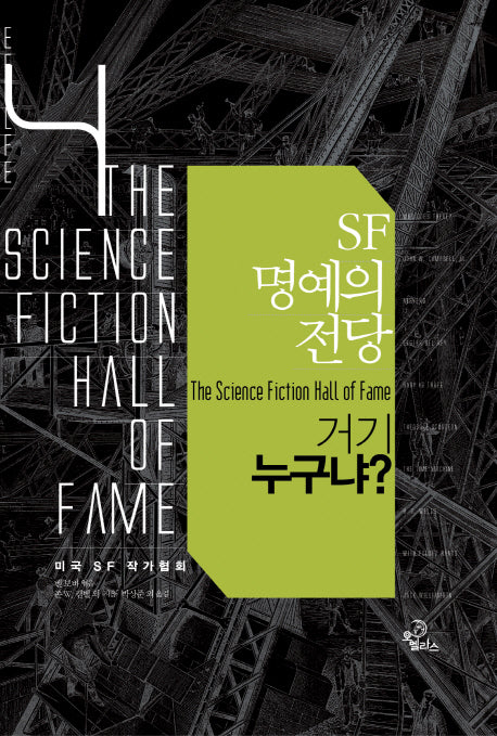 SF 명예의 전당 4: 거기 누구냐(양장본 HardCover)