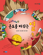 온도를 바꾸는 열(오르락 내리락)(야무진 과학씨 8)