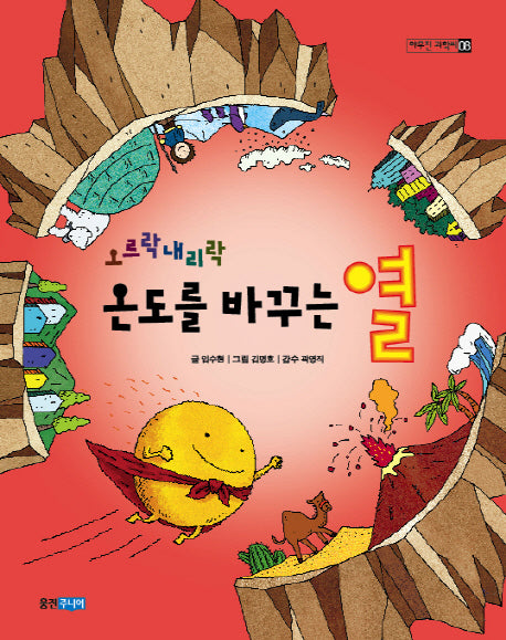온도를 바꾸는 열(오르락 내리락)(야무진 과학씨 8)