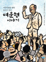 여운형 이야기(웅진인물이야기 7)