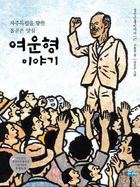 여운형 이야기(웅진인물이야기 7)