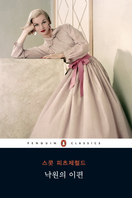낙원의 이편(펭귄클래식 111)