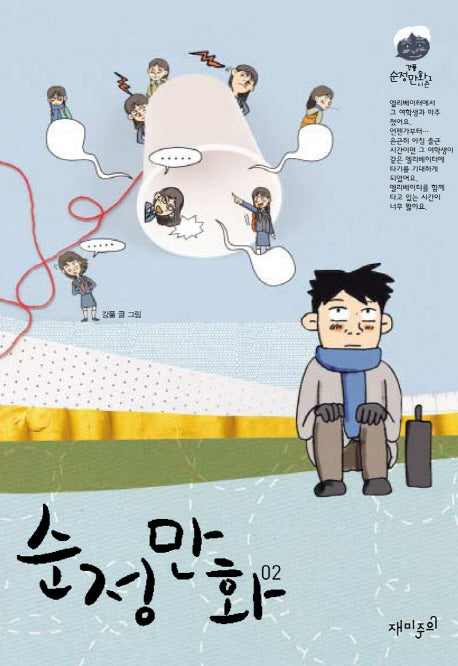 순정만화 2(강풀 순정만화 시즌 1)