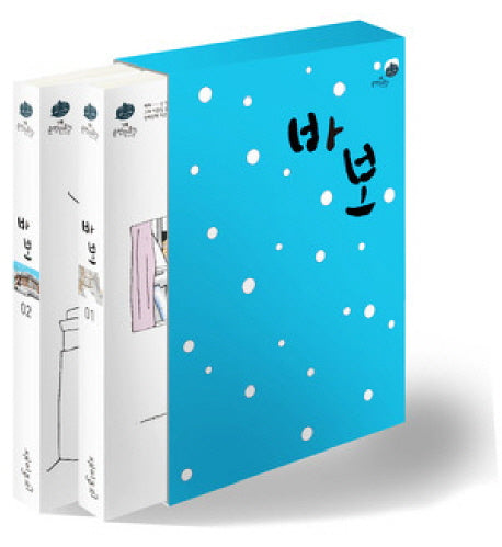 바보 세트(강풀 순정만화 시즌 2)(전2권)