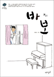 바보 1(강풀 순정만화 시즌 2)