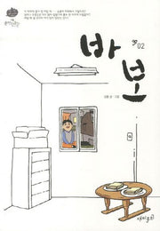 바보 2(강풀 순정만화 시즌 2)