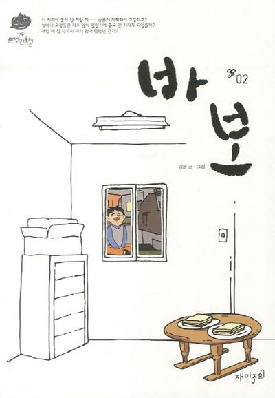 바보 2(강풀 순정만화 시즌 2)