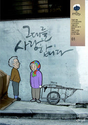 그대를 사랑합니다 1(강풀 순정만화 시즌 3)