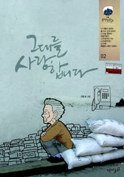 그대를 사랑합니다 2(강풀 순정만화 시즌 3)