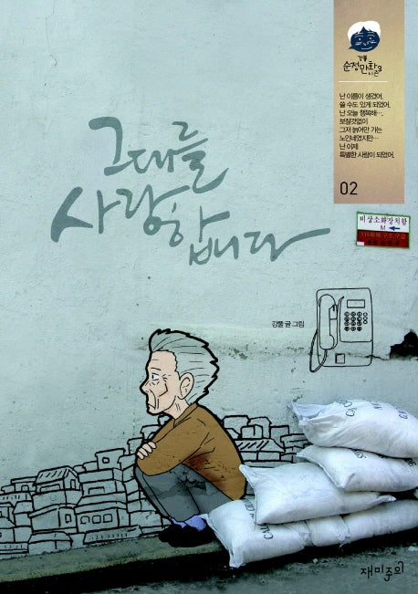 그대를 사랑합니다 2(강풀 순정만화 시즌 3)