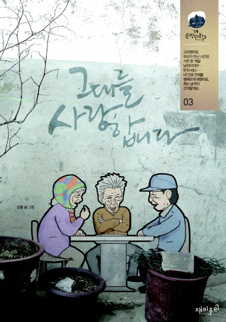 그대를 사랑합니다 3(강풀 순정만화 시즌 3)