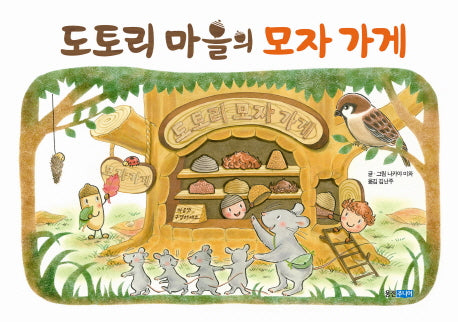 도토리 마을의 모자 가게(웅진 세계 그림책 140)(양장본 Hardcover)