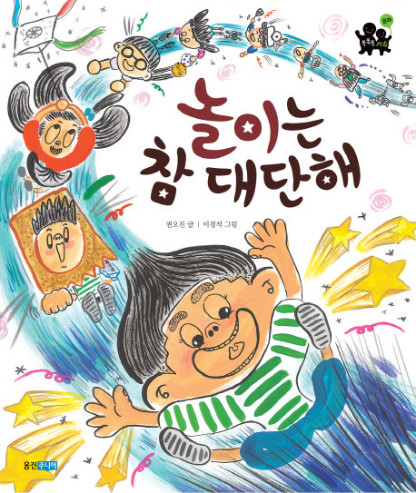 놀이는 참 대단해(똑똑똑 사회그림책 19)(양장본 Hardcover)