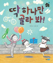 딱 하나만 골라 봐(똑똑똑 사회그림책 13)(양장본 HardCover)