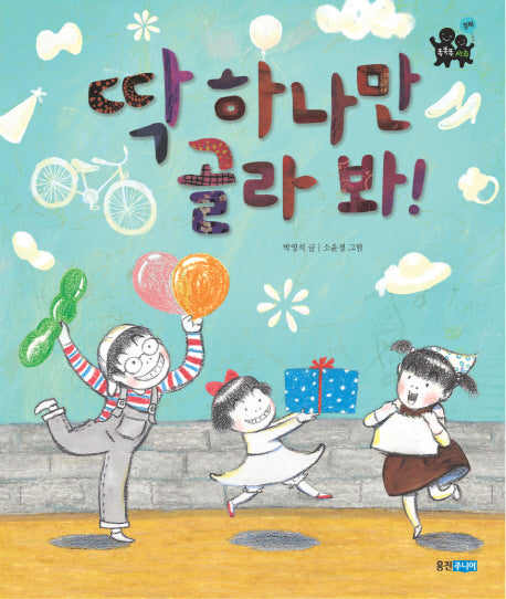 딱 하나만 골라 봐(똑똑똑 사회그림책 13)(양장본 HardCover)