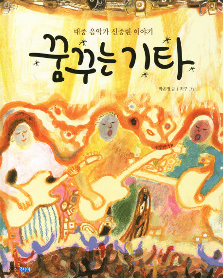 꿈꾸는 기타(웅진 인물그림책 10)(양장본 Hardcover)