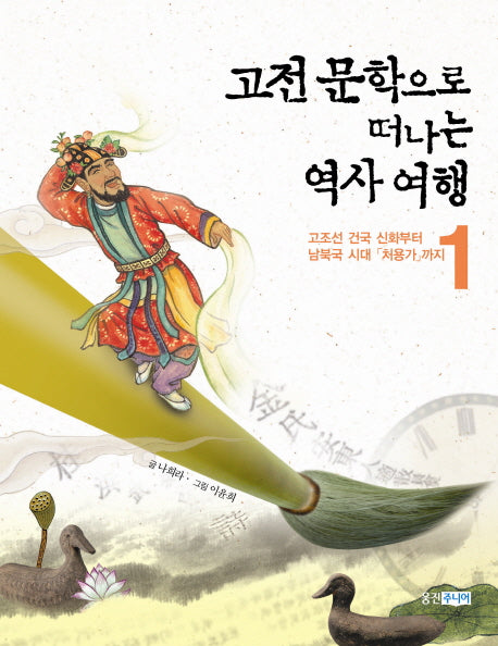 고전 문학으로 떠나는 역사 여행 1: 고조선 건국 신화부터 남북국 시대 처용가까지
