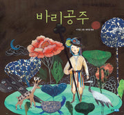 바리공주(두껍아 두껍아 옛날옛적에 18)(양장본 Hardcover)