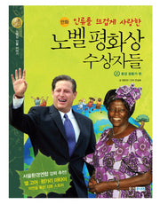 노벨 평화상 수상자들 2: 환경 운동가 편(인류를 뜨겁게 사랑한)(양장본 HardCover)