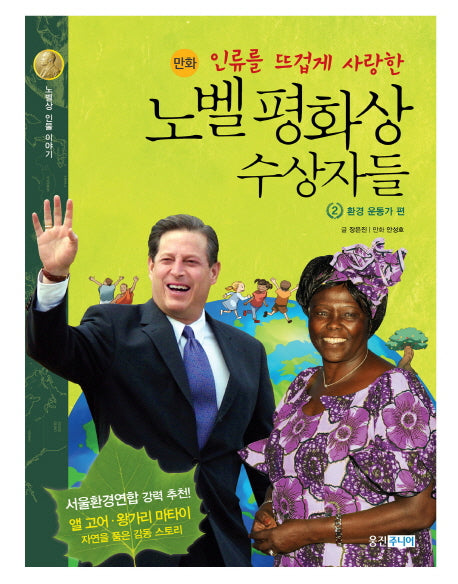 노벨 평화상 수상자들 2: 환경 운동가 편(인류를 뜨겁게 사랑한)(양장본 HardCover)