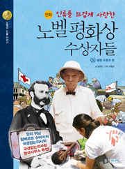 노벨 평화상 수상자들 5: 생명 수호자(인류를 뜨겁게 사랑한)(노벨상 인물 이야기)(양장본 HardCover)