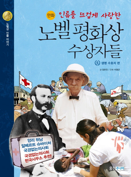노벨 평화상 수상자들 5: 생명 수호자(인류를 뜨겁게 사랑한)(노벨상 인물 이야기)(양장본 HardCover)