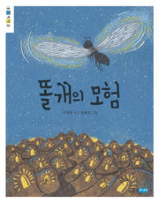 똘개의 모험(웅진책마을)