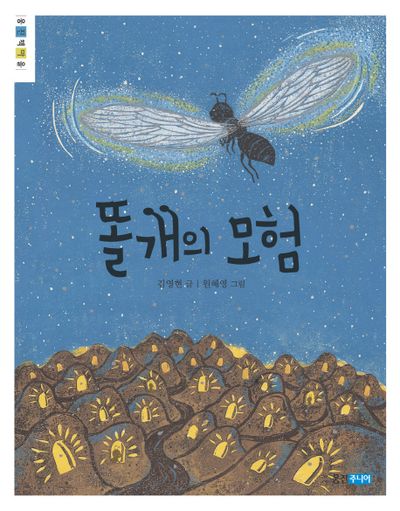 똘개의 모험(웅진책마을)