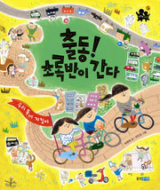 출동 초록반이 간다(똑똑똑 사회그림책 5)(양장본 HardCover)