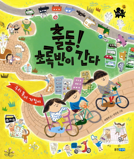 출동 초록반이 간다(똑똑똑 사회그림책 5)(양장본 HardCover)