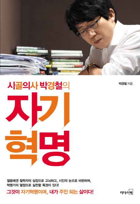 자기혁명(시골의사 박경철의)