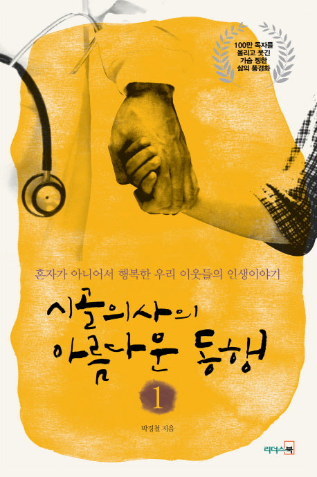 시골의사의 아름다운 동행 1(개정판)