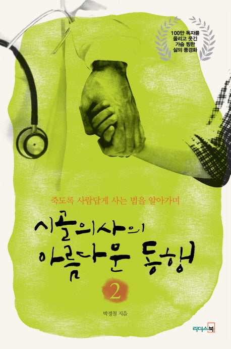 시골의사의 아름다운 동행 2(개정판)