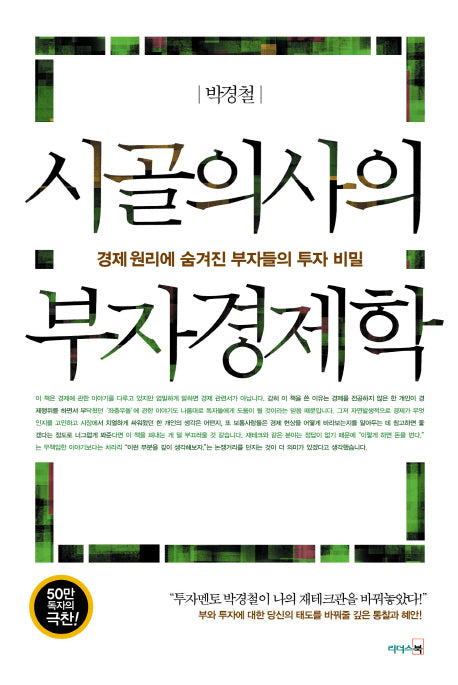 시골의사의 부자경제학(개정판)