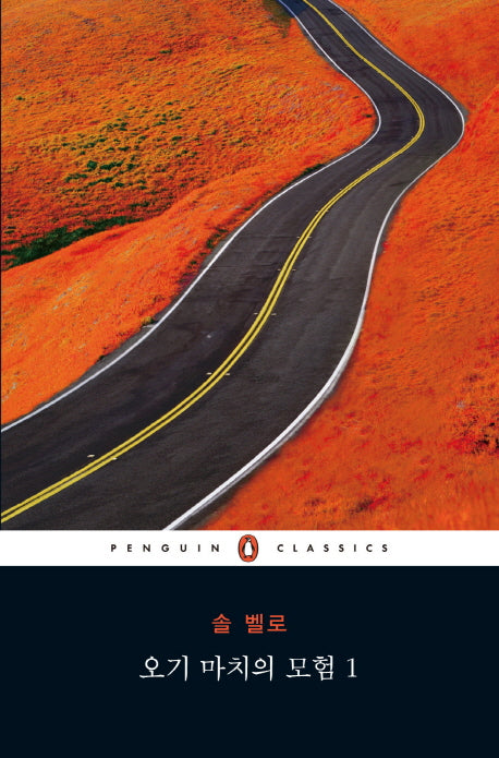 오기 마치의 모험 1(펭귄클래식 118)