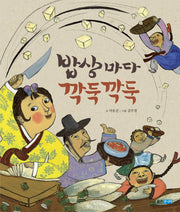 밥상마다 깍둑깍둑(역사 속 우리 이야기 달마루 8)(양장본 HardCover)
