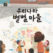 우리나라 별별마을(똑똑똑 사회그림책 10)(양장본 HardCover)