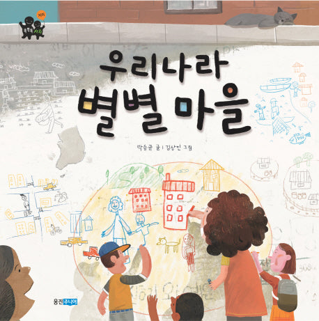 우리나라 별별마을(똑똑똑 사회그림책 10)(양장본 HardCover)