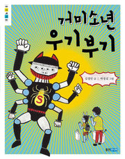 거미소년 우기부기(웅진 책마을)